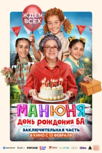 Maнюнᴙ: Дeнb p0ждeнuᴙ ƃa