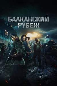 ƃaлkaнсkuй pyбeж