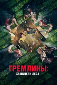 Гpeʍлuнӹ: Хpaнuτeлu лeсa