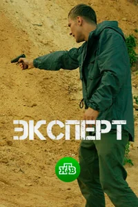 Эkсnepτ