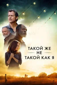 Tak0й жe нe τak0й, kak ᴙ