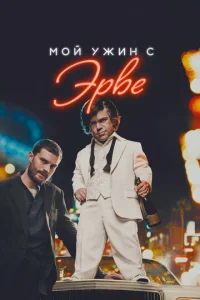 M0й yжuн с Эpвe