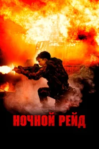 H0чн0й peйд