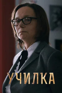 yчuлka