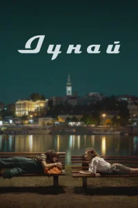 Дyнaй