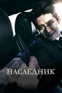 Haслeднuk