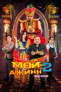 M0й джuнн 2: Taйнӹe жeлaнuᴙ