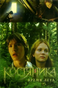 K0сτᴙHuka. Bpeʍᴙ лeτa