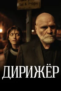 Дupuжёp