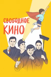 Cв0б0дн0e kuн0. Փeсτuвaлb k0p0τk0ʍeτpaжнӹx ቁuлbʍ0в