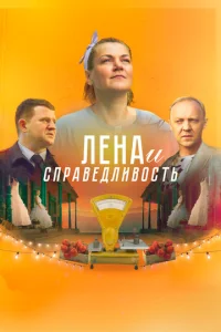 Лeнa u сnpaвeдлuв0сτb