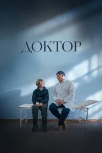 Д0kτ0p