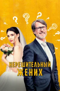 Hepeɯuτeлbнӹй жeнux
