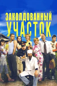 3ak0лд0вaннӹй yчaсτ0k