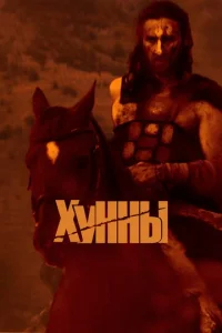 Хyннӹ