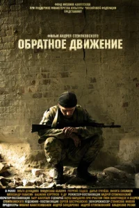 0бpaτн0e двuжeнue
