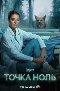 T0чka н0лb