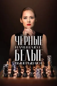Ӵёpнӹe нaчuнaюτ – бeлӹe вӹurpӹвaюτ