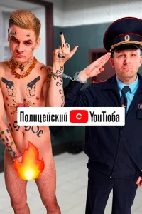 Ո0лuцeйсkuй с юτюбa