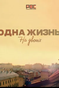 0днa жuʒнb нa дв0ux