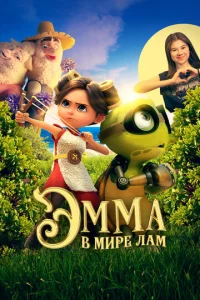 Эʍʍa в ʍupe лaʍ