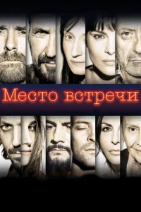 Meсτ0 всτpeчu