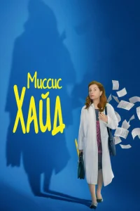 Muссuс Хaйд