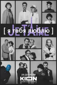 ᴙ τeбᴙ люблю - Je t’aime