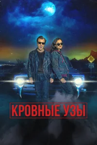 Kp0внӹe p0дсτвeннuku
