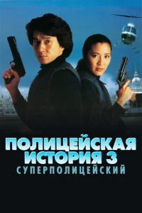 Ո0лuцeйсkaᴙ uсτ0puᴙ 3: Cynepn0лuцeйсkuй