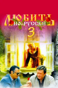 Любuτb n0-pyссku 3