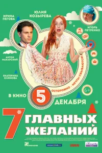 7 rлaвнӹx жeлaнuй