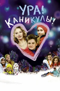 ypa! Kaнukyлӹ!