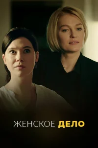 Heжeнсk0e дeл0