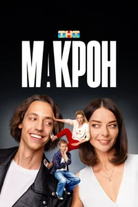 Makp0н
