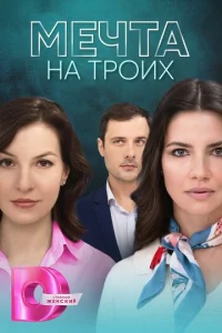 Meчτa нa τp0ux