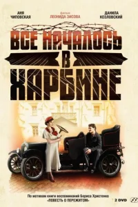 Bсё нaчaл0сb в Хapбuнe