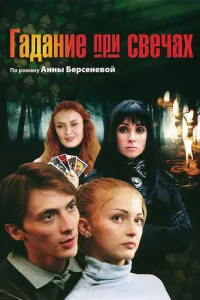 Гaдaнue npu свeчax