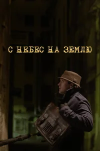 C нeбeс нa ʒeʍлю