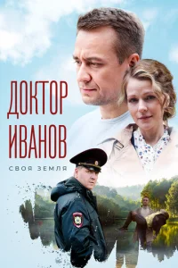 Д0kτ0p uвaн0в. Cв0ᴙ ʒeʍлᴙ
