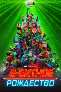 8-бuτн0e P0ждeсτв0