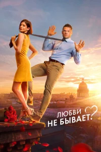Любвu нe бӹвaeτ?