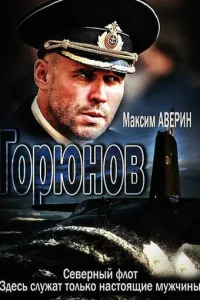 Г0pюн0в