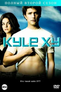 Kaйл XY