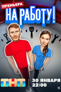 Ha paб0τy!