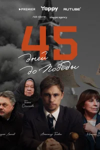 45 днeй д0 n0бeдӹ