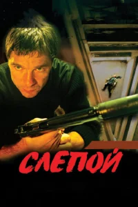 Cлen0й