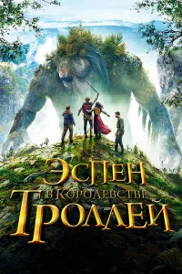 Эсneн в k0p0лeвсτвe τp0ллeй
