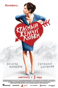 Kpaснӹй жeʍчyr любвu