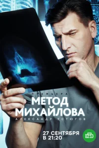 Meτ0д Muxaйл0вa